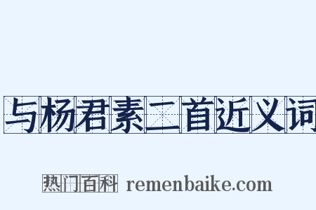与杨君素二首近义词是什么意思的图片